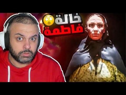 الهروب من خالة فاطمة تختييم كامل !! ياربي😨 !!