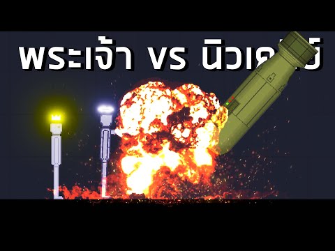 พระเจ้า vs นิวเคลีย์! People Playground Mod