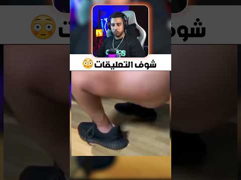 شوف تعليقات 😅 #الهربة #ضحك