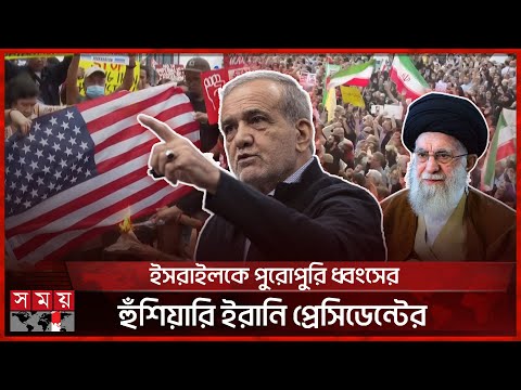 ইরানে বিক্ষোভে সবার কণ্ঠে ‘নো কম্প্রোমাইজ নো সারেন্ডার | Iran | Israel | Khamenei | Israel | Iran