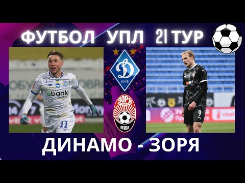 Динамо - Зоря. Футбол. УПЛ. 21 тур. Ванат. Буяльський. Ярмоленко  Шапаренко. Ребров