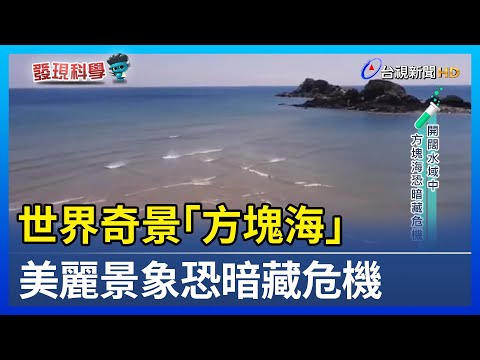 世界奇景「方塊海」 美麗景象恐暗藏危機【發現科學】 - YouTube