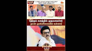 தேர்தல் களத்தில் முதலமைச்சர் தான் முன்னிலையில் உள்ளார் | kelvi Kalam | Sun News