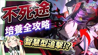 【崩壞星穹鐵道】🚀不死途 [培養全攻略]▸這就是「智慧型追擊」？飛霄的最佳隊友？巡獵也能打虛構！光錐/遺器/實戰配隊/畢業面板/星魂推薦 ▹璐洛洛◃