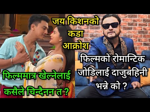 फिल्म मात्र खेल्ने हिरोलाई कसैले चिन्दैन भन्ने पल शाहलाई यो के जवाफ फर्काए जय किशनले ? सब परे चकित