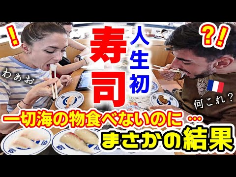 全く海の物食べない初来日フランス山岳民族が回転寿司でこうなった！日本でまさかの結果に目を疑う！【海外の反応】