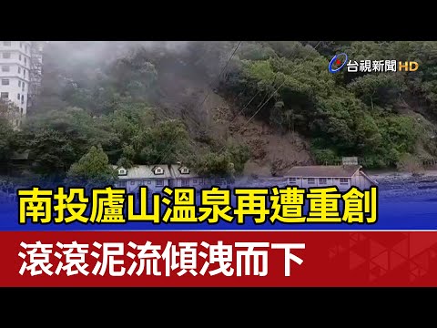 南投廬山溫泉再遭重創 滾滾泥流傾洩而下 - YouTube