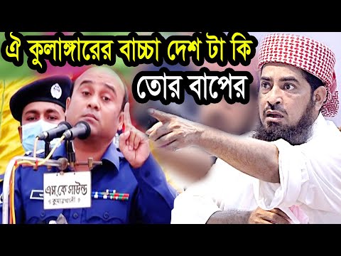 ঐ এস পি কুলাঙ্গারের বাচ্চা দেশ কি তোর বাপের ! ইলিয়াছুর রহমান জিহাদী