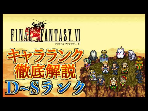 【永久保存版】FF6キャラランク作成!全14人の徹底解説の末に辿り着いたFF6のバランスを語る…!【集大成】【FF6 Tier List】