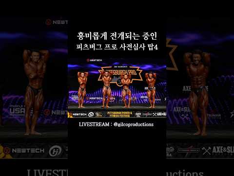 파이널까지 결과를 예측할수 없는 피츠버그 클래식피지크