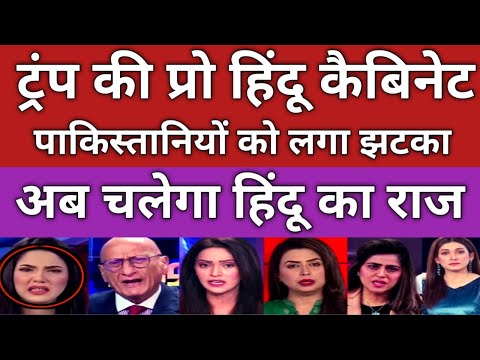 Trump ki Pro Hindu cabinet dekh kar Pakistani hue pagal Pak media latest, Pakistan media on India