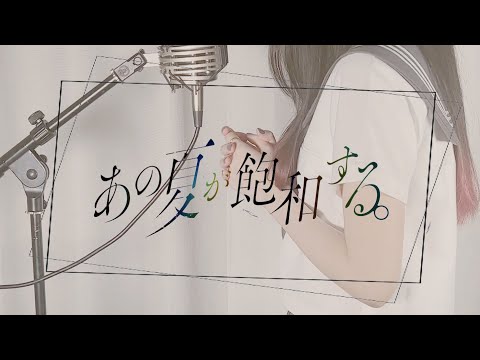 あの夏が飽和する。 / カンザキイオリ【Covered by Kotoha】
