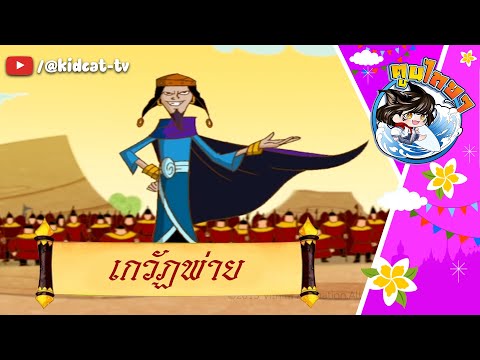 การ์ตูนมโหสถ ปราชญ์น้อยคู่แผ่นดิน ตอนที่ 25 เกวัฏพ่าย | ตูนไทยไทย