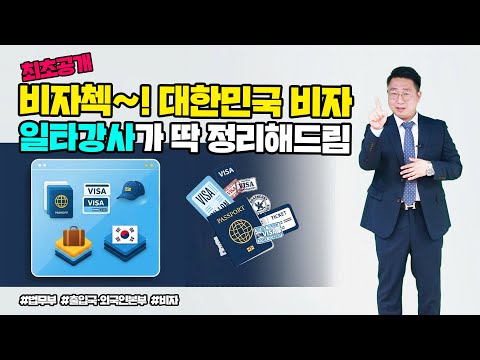 [빅.파.이①] 비자첵~! 대한민국 비자? 일타 강사가 딱 정리해드림 | 법tv