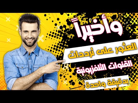 أسهل طريقة لتنزيل جميع القنوات على أي رسيفر - جرب ولن تندم