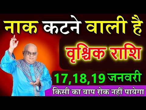 वृश्चिक राशि वालो 15,16,17 जनवरी नाक कटने वाली है किसी का बाप रोक नहीं पायेगा #vrischikdainik