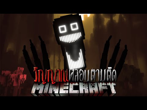 ผมถูกพวกวิญญาณ...ตามหลอกหลอน!? | Minecraft Enhanced Horror Experience