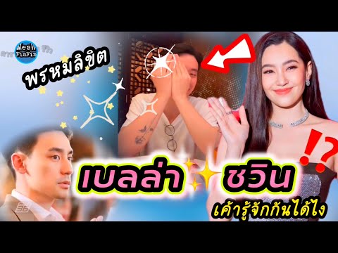 📌เปิดคลิป 💥💥สุดปัง 🎉 เบลล่า✨ชวิน : เค้ารู้จักกันได้ยังไง ⁉️ พรหมลิขิต ใช่หรือไม่ ‼️