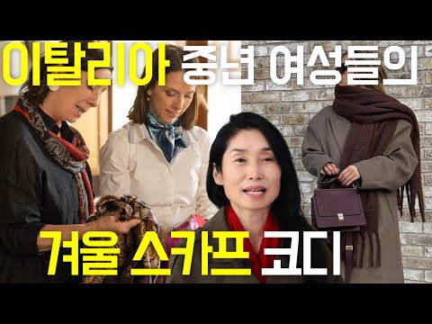 우아한 중년 여성들의 겨울철 스카프 코디는? /세련되고 귀티나고/중년스타일링/중년패션코디/세련된 코디/실패하지않는 outfits tips 여자스타일