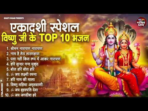 जया एकादशी स्पेशल : Top 10 Vishnu Bhajan | Ekadashi Special 2025 | Jaya Ekadashi Bhajan 2025