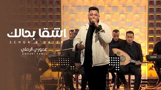 عموري الرملي | اشقا بحالك  - ترند العيد 2025 🔥 | Amouri Ramli
