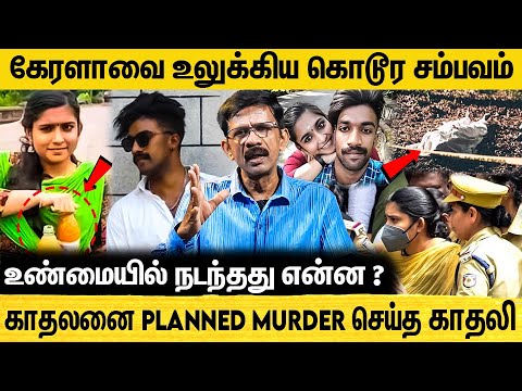 தீர்ப்பை கேட்டு shock-ஆன காதலி Greeshma !! | Krishnasamy Detailed Report About Sharon Raj Case