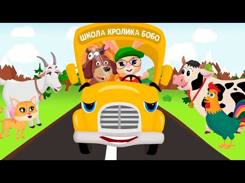 🌈 Школа кролика Бобо – Автобус Бип-Бип 🚌 – Развивающие песенки для детей