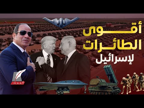 ماعت جروب | أمريكا تسعى لإزالة تفوق مصر العسكري على إسرائيل.. والجيش المصري يسابق الزمن لحفظ هيمنته