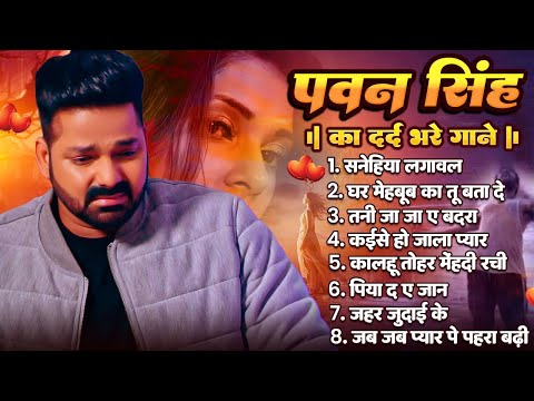 #Audio Jukebox | Best Of Pawan Singh Sad Song || Old Bhojpuri Song   Bhojpuri Superhit Sad Song 2025