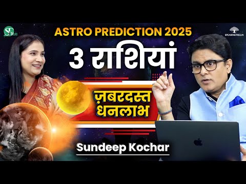 Astrological Prediction Aries to Pisces for 2025 । Rahu, Ketu, Shani, Guru, Gochar । Sundeep Kochar