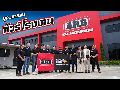 ARB ไม่ได้มีดีแค่กันชน พาทัวร์โรงงาน ARB ผลิตทั้งโช้ค Old Man Emu เต้นท์หลังคา รถบ้าน EARTH CAMPER