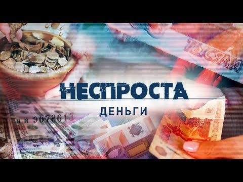 Деньги | Неспроста
