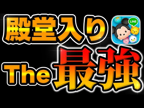 【ツムツム】皆持ってる!?殿堂入りのTHE最強使ったら強すぎて草...ｗｗｗｗ