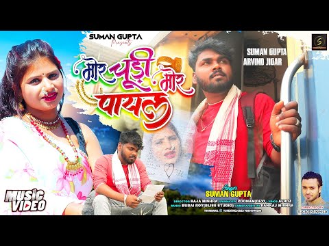 Mor Chudi Mor Payal || New Nagpuri Video 2024 || New Nagpuri Video || Suman Gupta Official