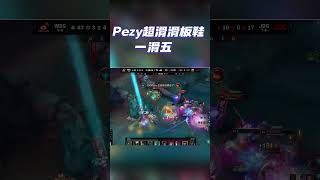 Peyz一個人滑暈9個人 #leagueoflegends