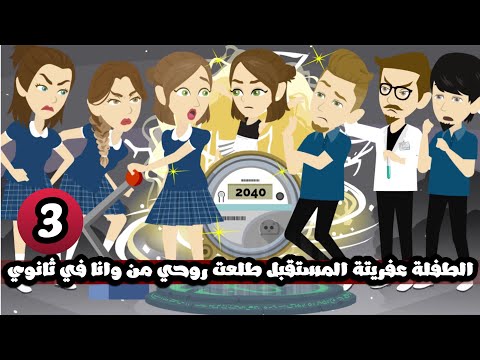 الطفلة عفريته المستقبل طلعت روحي من وانا في ثانوي | الحلقة الثالثة