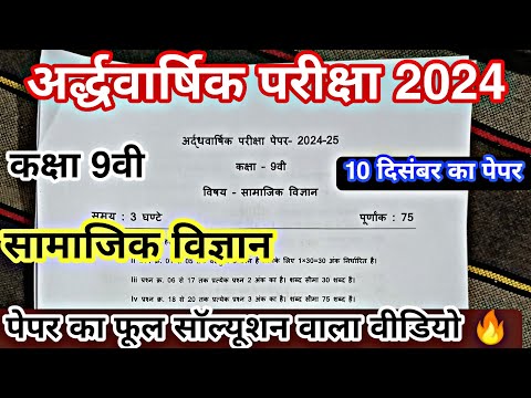 10 दिसंबर का पेपर कक्षा 9  सामाजिक विज्ञान अर्धवार्षिक परीक्षा 2024 25 🔥 half yearly exam paper