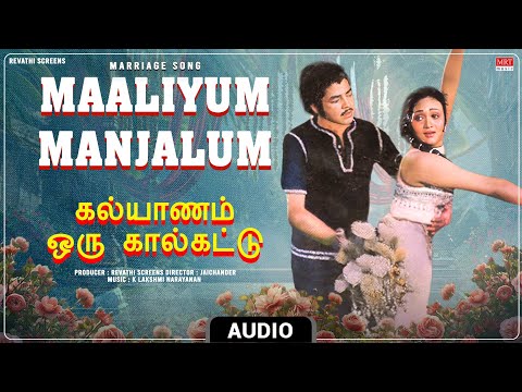 Maaliyum Manjalum - Marriage Song | Kalyanam Oru Kaalkattu | Kathir, Anuradha | Jaichander
