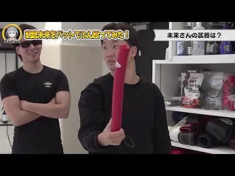 朝倉未来とチャンバラで闘ってみた【ラファエル】