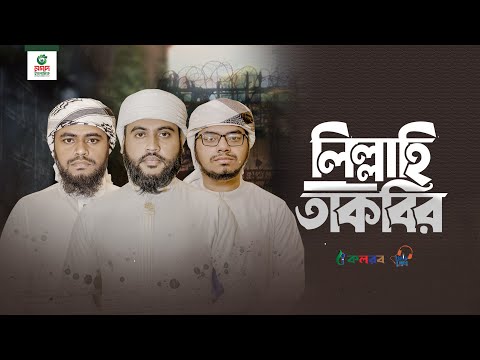 মুসলিম জাগরণের নতুন গজল। Lillahi Takbir। লিল্লাহি তাকবির। Kalarab Shilpigosthi 2024