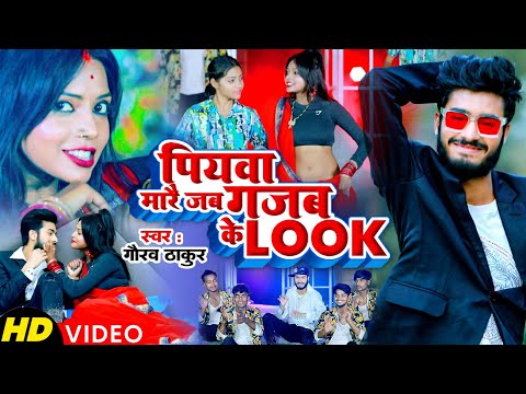 #पियवा मारे गजब के लुक ! Piyawa Mare Gajab Ke Look #Video ! #Gaurav_Thakur  ! Maghi New Song