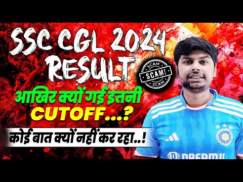 SSC CGL Result 2024 SCAM ? असली सच क्या हैं  #ssc_scam