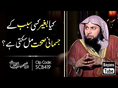 Kya Bagair Sabab Ke Jismani Sehat Mil Sakti Hai? | Qari Sohaib Ahmed Meer Muhammadi | BayansTube