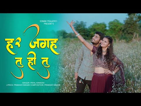 हर जगह तू ही तू | Romantic Song | Love Song | Sonam Prajapati | Payal Kankani