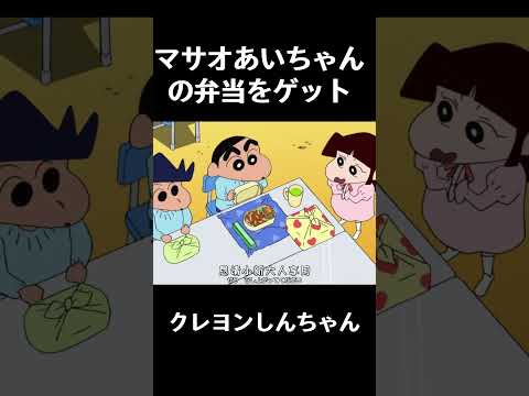 マサオあいちゃんの弁当をゲット #クレヨンしんちゃん #コントチャンネル #アニメ #面白い #funny #コント #anime