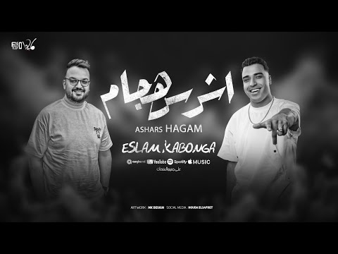 اشرس هجام - اسلام كابونجا- توزيع فيجو الدخلاوي ٢٠٢٥