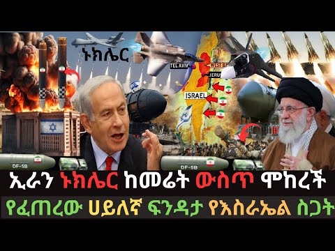 ኢራን ኑክሌር ከመሬት ውስጥ ሞከረች | አያቶላ አዘናግተው ተኮሱት | እስራኤል ስጋት ውስጥ ወደቀች  | Ethio Media | Ethiopian News