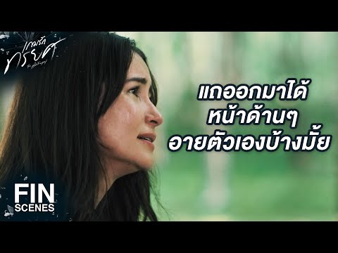 FIN | ถ้าฉลาดนัก ทำไมไม่รู้จักเลือกผัวให้ดีกว่านี้ | เกมรักทรยศ EP.9 | 3Plus