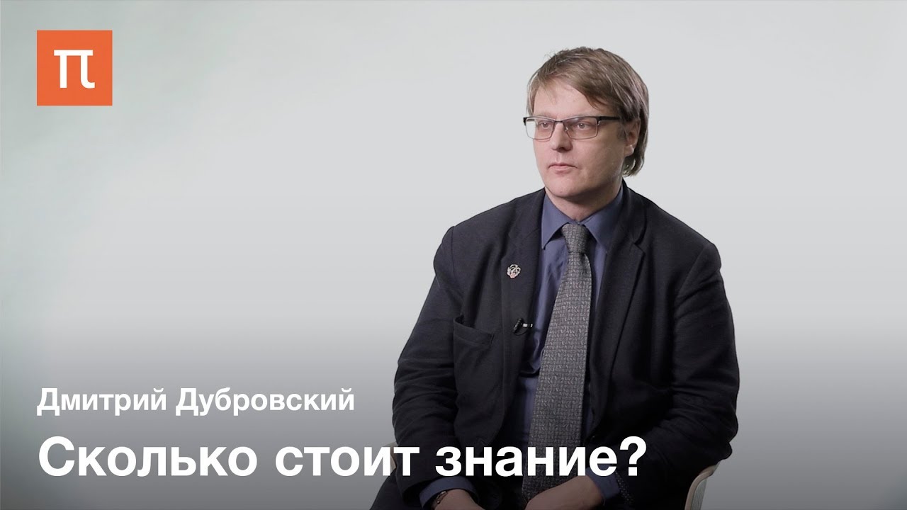 Академические права и свободы - Дмитрий Дубровский