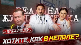 ХОТИТЕ, КАК В НЕПАЛЕ? Бунт врачей в России. Медведев и трава (забористая)